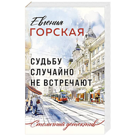 Детективы, триллеры, книга Судьбу случайно не встречают
