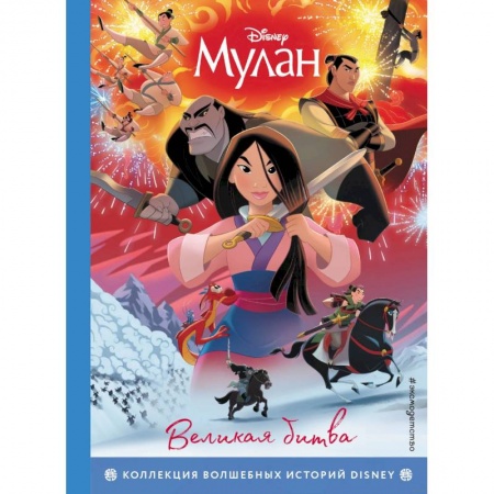 Проза для детей, книга Мулан. Великая битва. Книга для чтения с цветными картинками