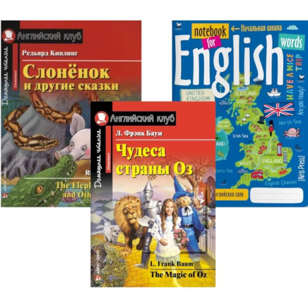 Изучение языков, книга Подборка № 6Е книг из серии 'Английский клуб' для изучающих английский язык Уровень Elementary (комплект из 3 кн.)