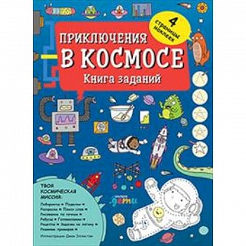 Приключения в космосе. Книга заданий (4-7 лет) Приключения в космосе. Книга заданий (4-7 лет)