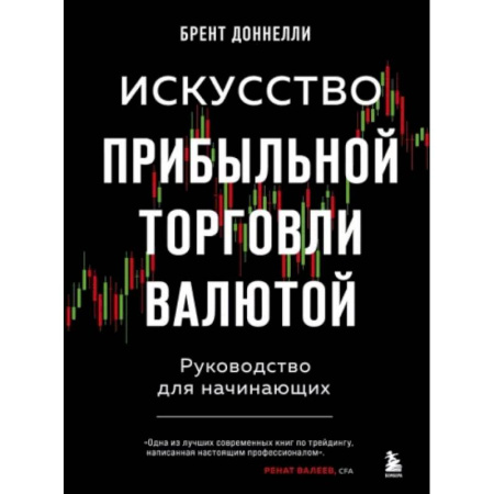 Финансы. Банковское дело. Инвестиции, книга Искусство прибыльной торговли валютой. Руководство для начинающих