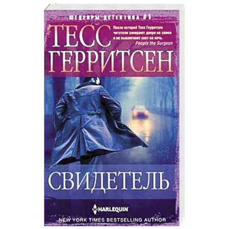 Детективы, триллеры, книга Свидетель