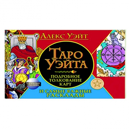 Гадания, толкования снов, книга Таро Уэйта. Подробное толкование карт и самые важные расклады