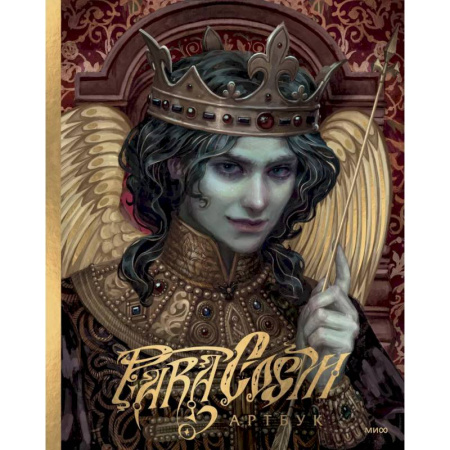 Развлечения. Праздники. Юмор, книга Paracosm. Артбук