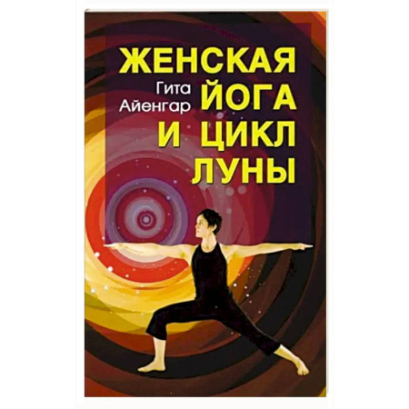Йога и другие духовные практики, течения, книга Женская йога и цикл луны.