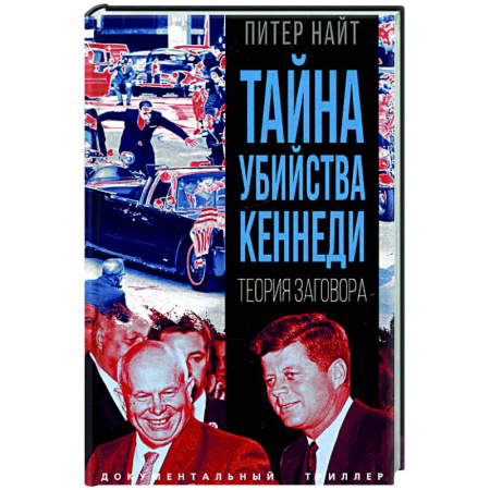 Публицистика, книга Тайна убийства Кеннеди. Теория заговора