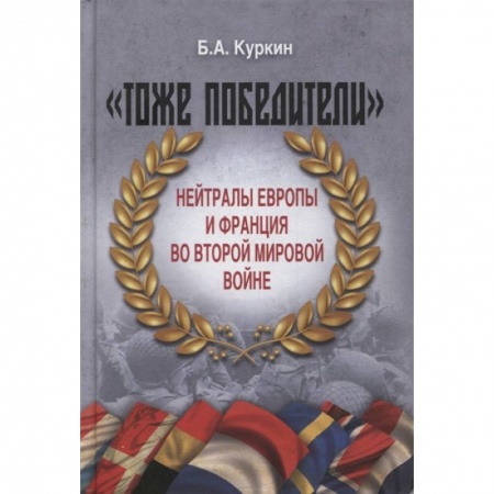 Всемирная история, книга 'Тоже победители'. Нейтралы Европы и Франция во Второй мировой войне