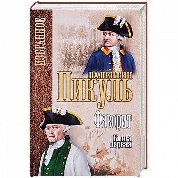 Фаворит. Книга 1. Его императрица