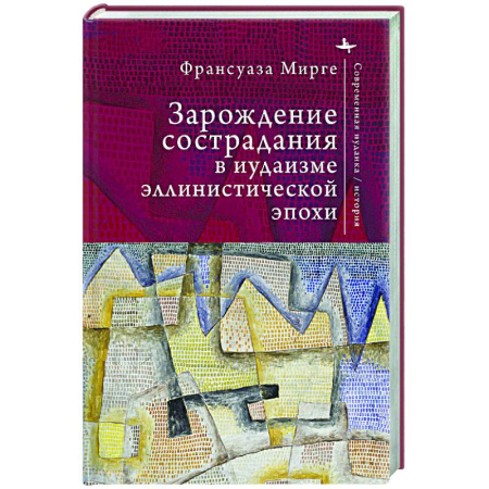 Религиоведение. История религий, книга Зарождение сострадания в иудаизме эллинистической эпохи