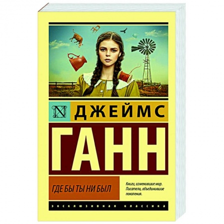 Фантастика, фэнтези, книга Где бы ты ни был