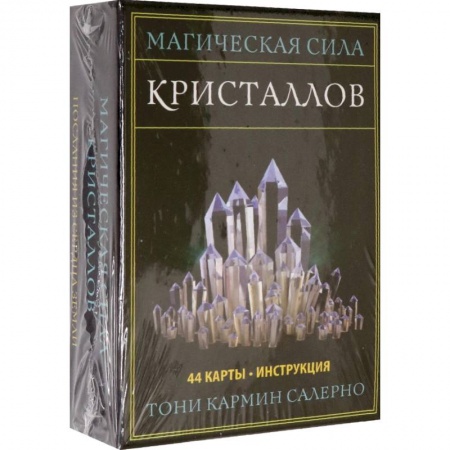 Гадания, толкования снов, книга Магическая сила кристаллов