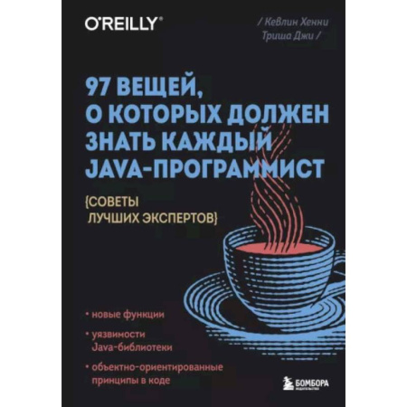 Разработка программного обеспечения, книга 97 вещей, о которых должен знать каждый Java-программист. Советы лучших экспертов