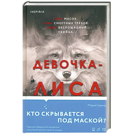 Детективы, триллеры, книга Девочка-лиса