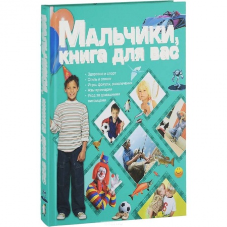 Познавательная литература, книга Мальчики, книга для вас