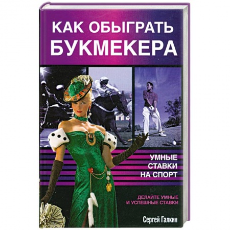 Книги, книга Как обыграть букмекера, или Умные ставки на спорт