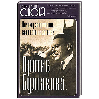 Против Булгакова. Почему запрещали великого писателя?