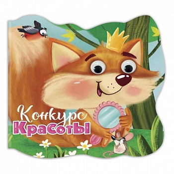 Вырубка с глазками. Конкурс красоты Вырубка с глазками. Конкурс красоты