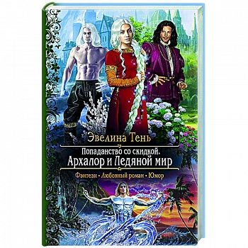 Попаданство со скидкой. Архалор и Ледяной мир
