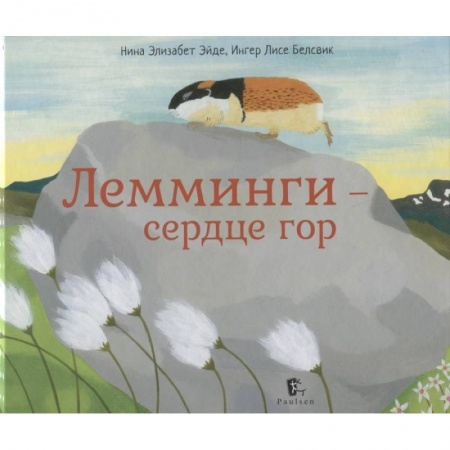 Познавательная литература, книга Лемминги-сердце гор