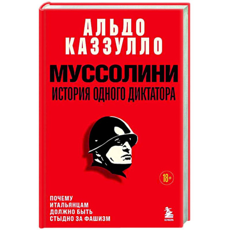 Мемуары, биографии, книга Муссолини. История одного диктатора