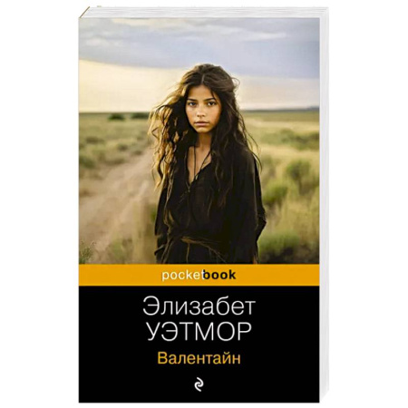 Классика, современная литература, книга Валентайн