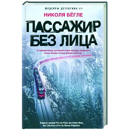 Детективы, триллеры, книга Пассажир без лица