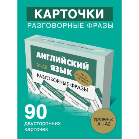 Изучение языков, книга Английский язык. Разговорные фразы. А1-А2 (Метод интервального повторения)