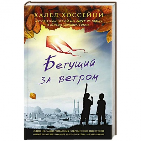Книги, книга Бегущий за ветром