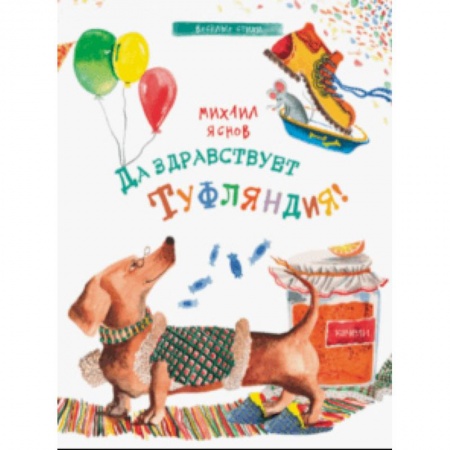 Поэзия для детей, книга Да здравствует Туфляндия!