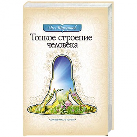 Книги, книга Тонкое строение человека