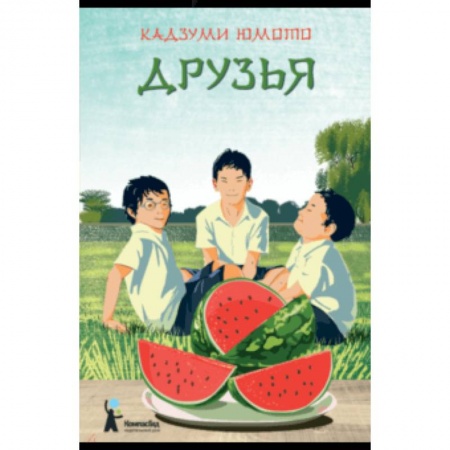 Проза для детей, книга Друзья