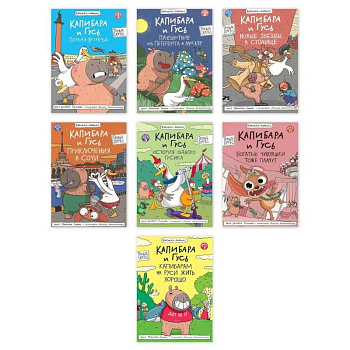 Комплект из семи комиксов серии 'Капибара и Гусь' Комплект из семи комиксов серии 'Капибара и Гусь'