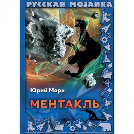 Фантастика, фэнтези, книга Ментакль