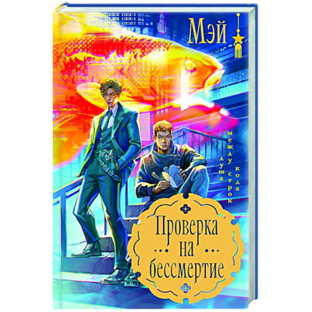 Фантастика, фэнтези, книга Проверка на бессмертие