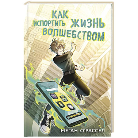 Проза для детей, книга Как испортить жизнь волшебством