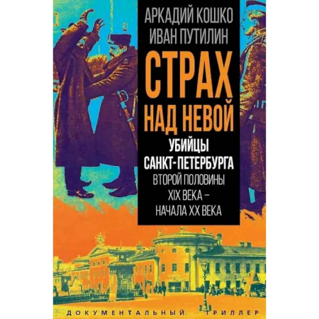 Публицистика, книга Убийцы Санкт-Петербурга второй половины XIX века – начала XX века