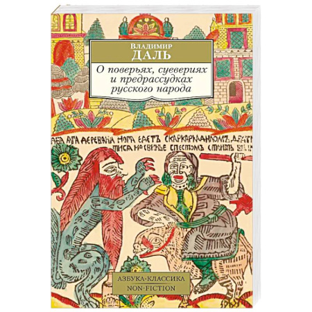 Классика, современная литература, книга О поверьях, суевериях и предрассудках русского народа