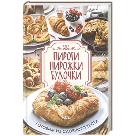 Выпечка, десерты, книга Пироги, пирожки, булочки. Готовим из слоеного теста