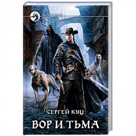Фантастика, фэнтези, книга Вор и тьма