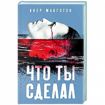 Что ты сделал