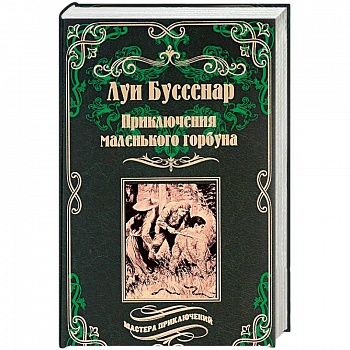 Приключения маленького горбуна