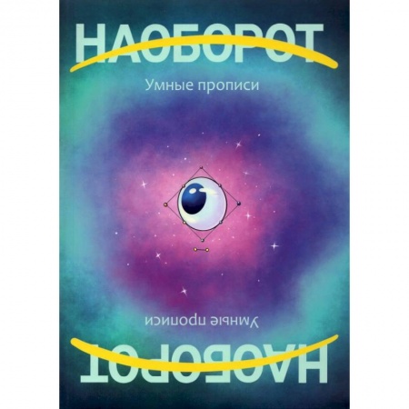 Книги для дошкольников (4-6 лет), книга Наоборот. У мные прописи