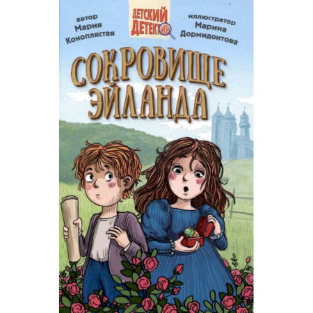 Проза для детей, книга Сокровище Эйланда