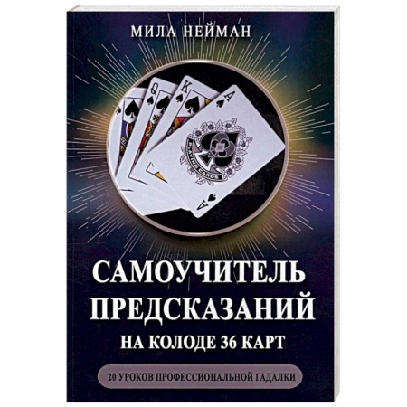 Гадания, толкования снов, книга Самоучитель предсказаний на колоде 36 карт. 20 уроков профессиональной гадалки
