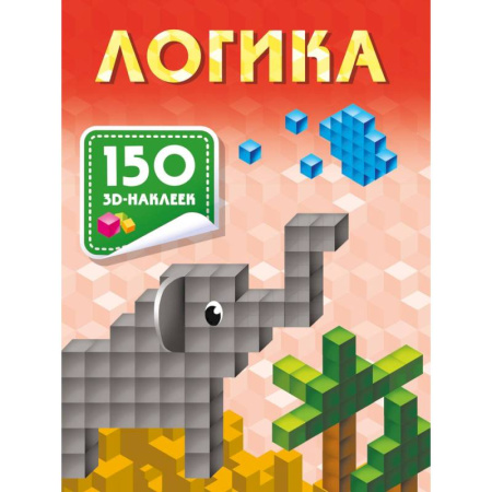 Дошкольникам, книга Логика