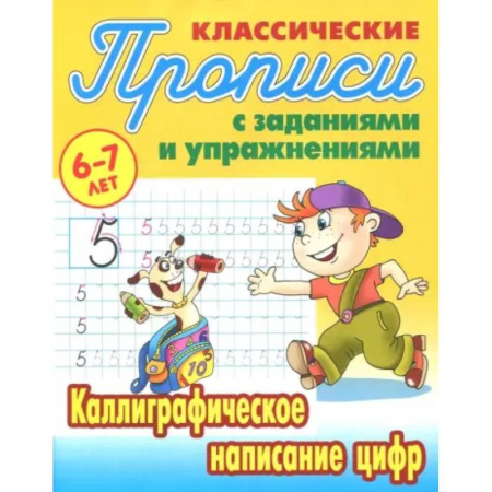 Дошкольникам, книга Каллиграфическое написание цифр