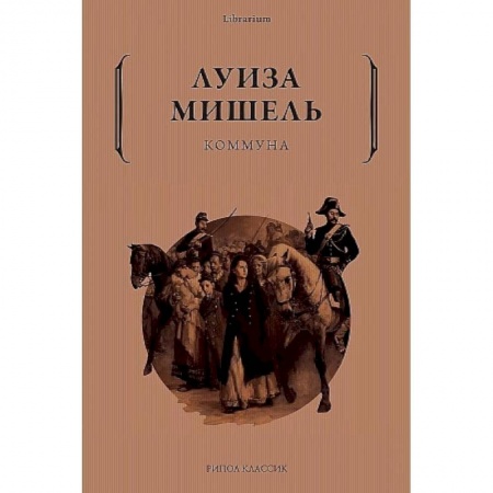 Мемуары, биографии, книга Коммуна