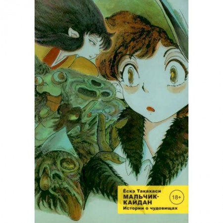 Развлечения. Праздники. Юмор, книга Мальчик-кайдан. Том 1. Истории о чудовищах