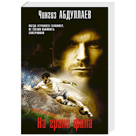 Детективы, триллеры, книга На грани фола