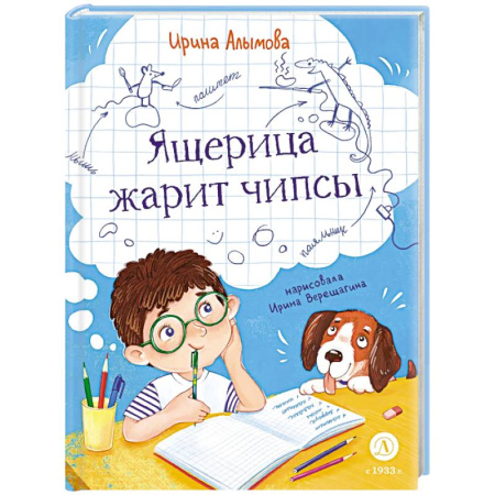 Проза для детей, книга Ящерица жарит чипсы